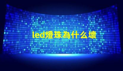 led燈珠為什么壞 led燈珠有幾種型號